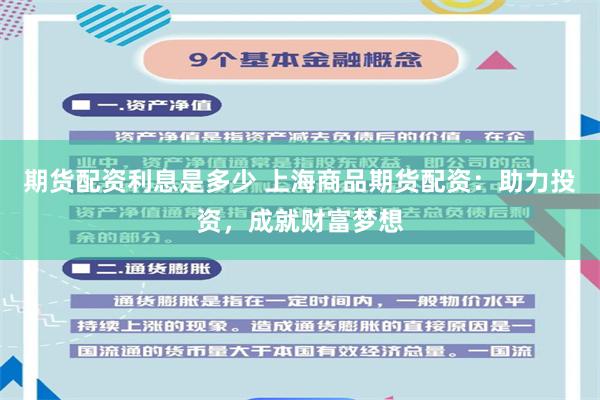 期货配资利息是多少 上海商品期货配资：助力投资，成就财富梦想