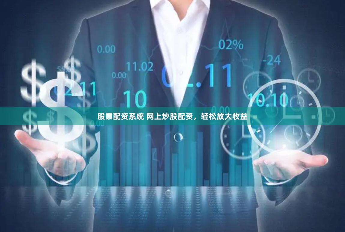 股票配资系统 网上炒股配资，轻松放大收益
